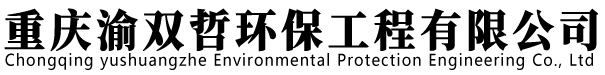 重庆渝双哲环保工程有限公司